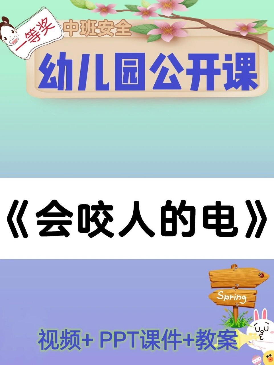 幼师必备/幼儿园中班安全《会咬人的电》 今天分享一篇中班安全教育