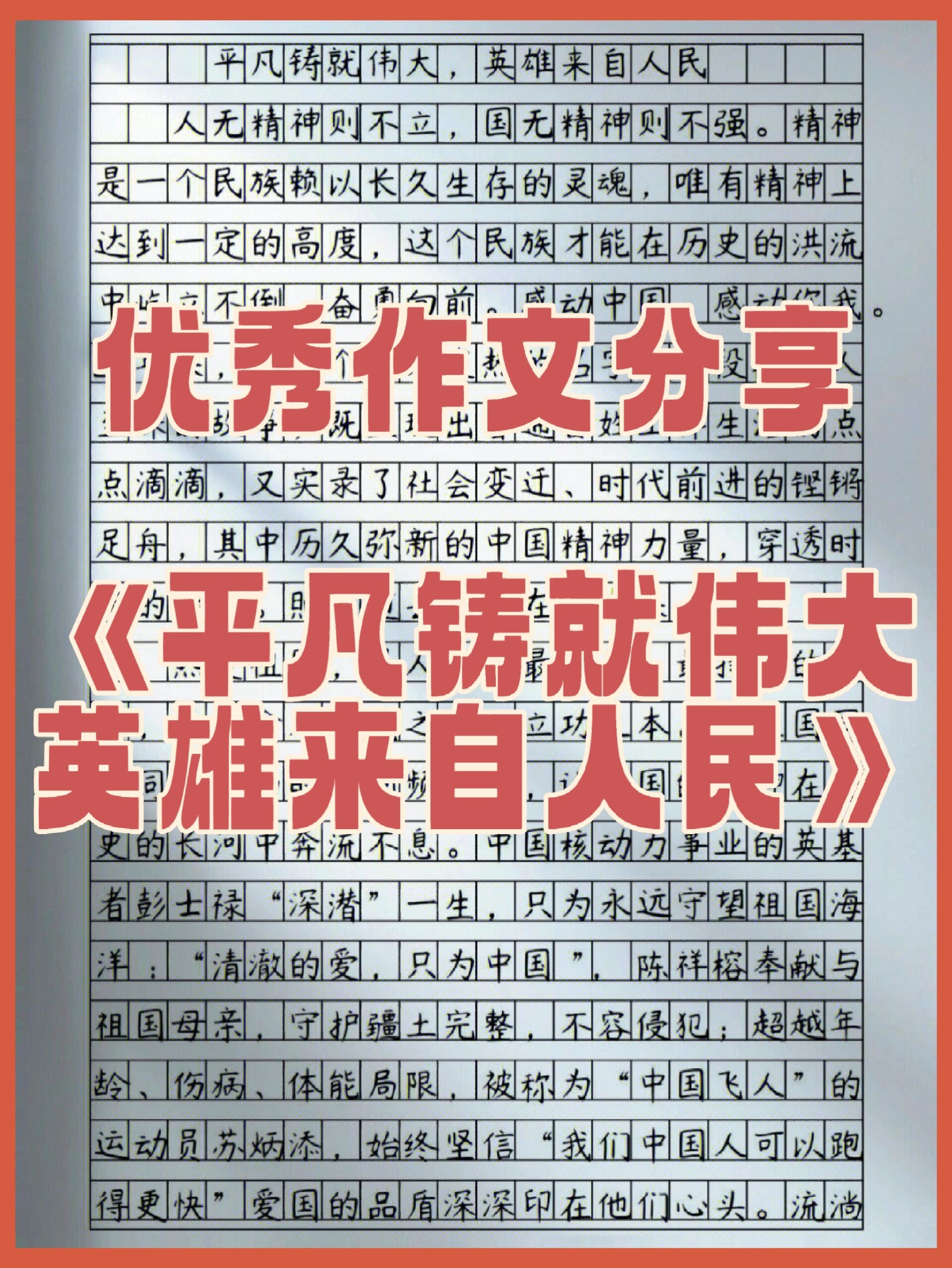 优秀作文《平凡铸就伟大,英雄来自人民》✔