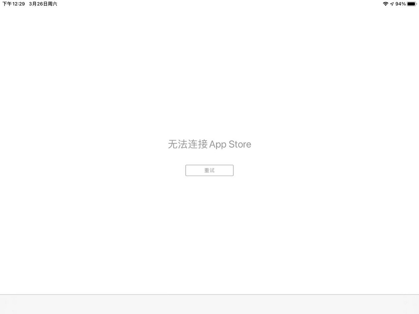 无法连接app store 今天我打开平板浏览器竟然没法用了,我重启了两次