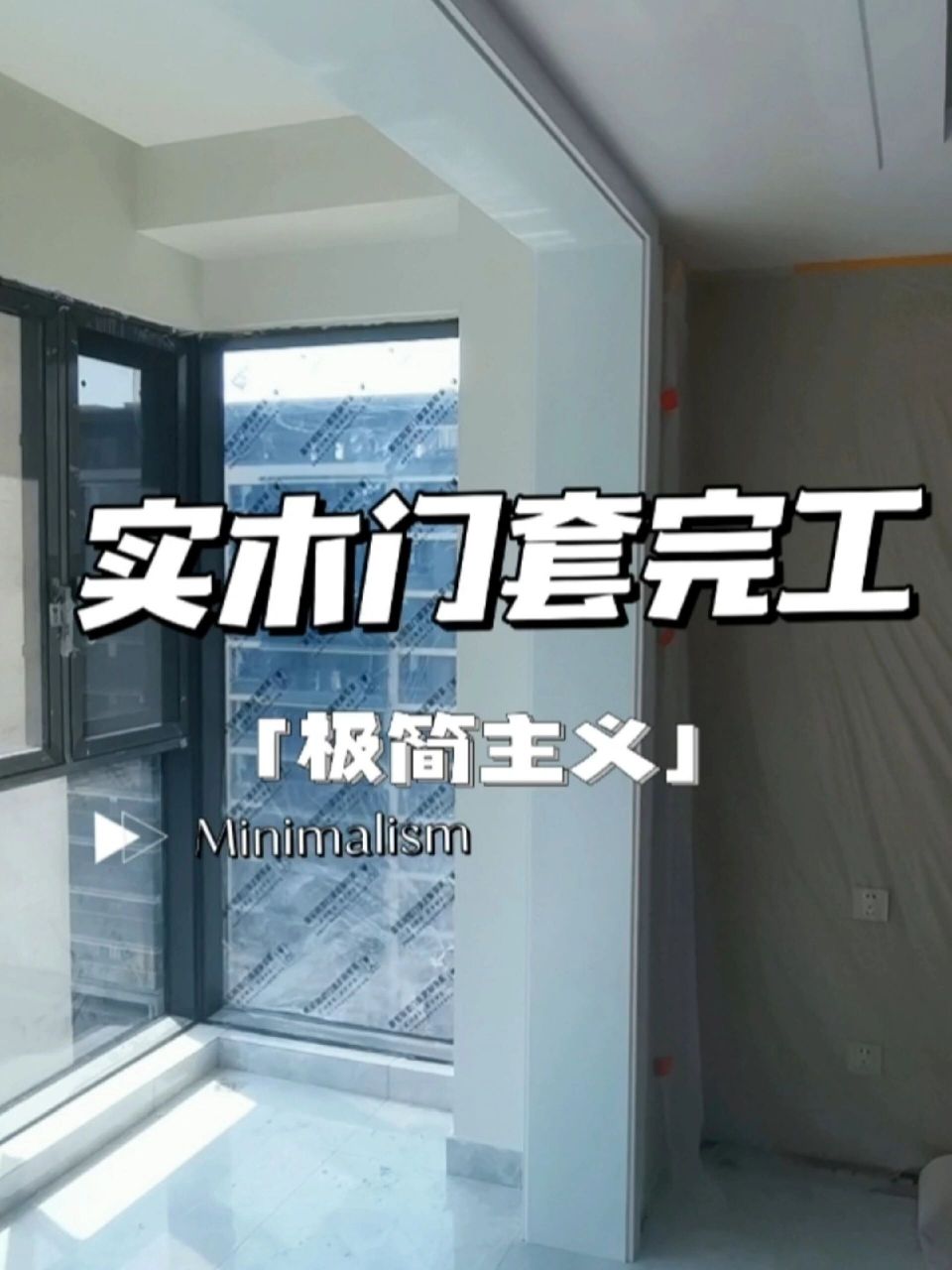 鹿溪樾府客厅阳台改造之实木门套安装   鹿溪樾府140户型,客厅七米大