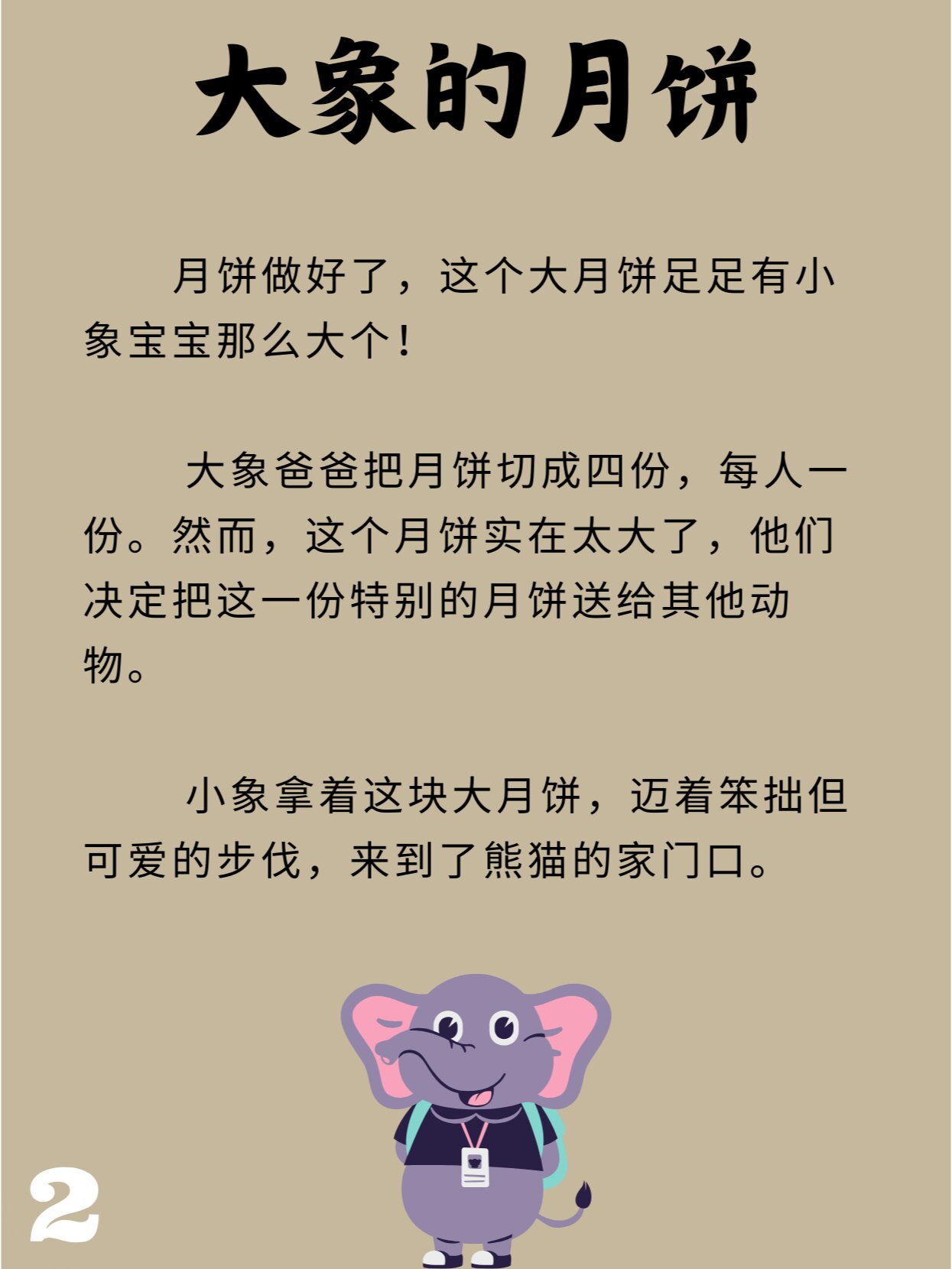 睡前故事119 大象的月饼 大象的故事