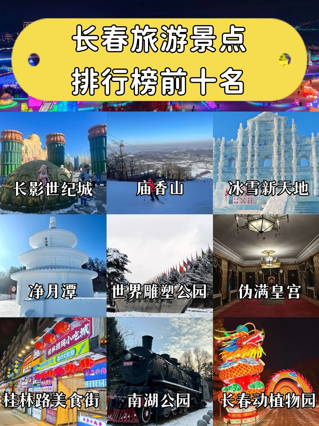 长春十大旅游景点排名图片