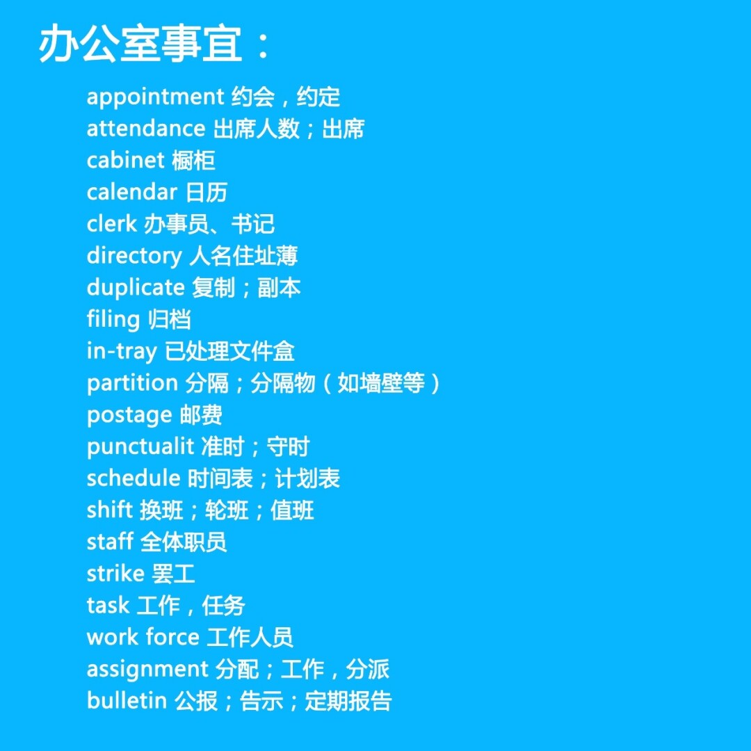 办公室常用英语词汇 分类汇总,很实用,赶紧收藏起来,记得双击么么哒!
