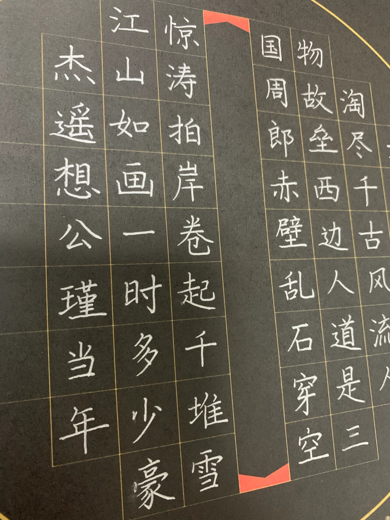硬笔书法作品 | 赤壁怀古 | 黑卡纸手写书法