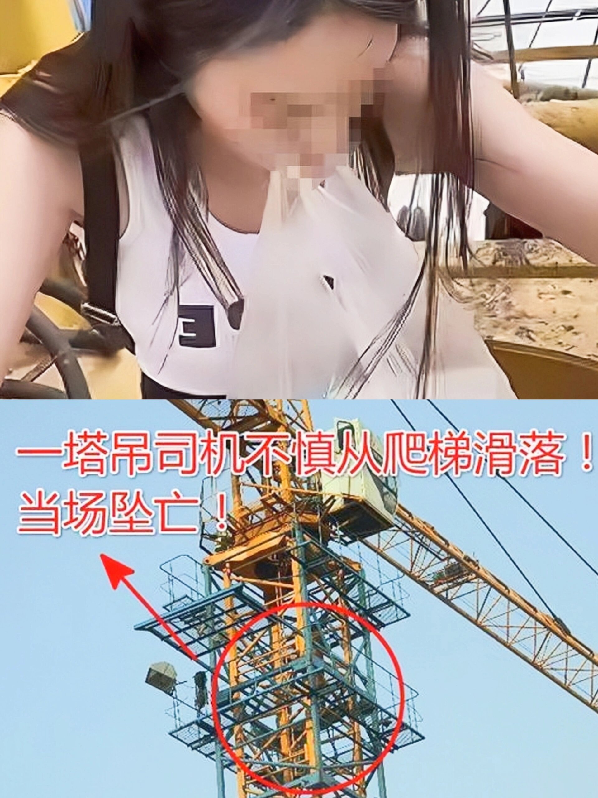工程人需引以为戒✊ 21年7月15日,塔吊女司机网红小邱妹从塔吊上摔
