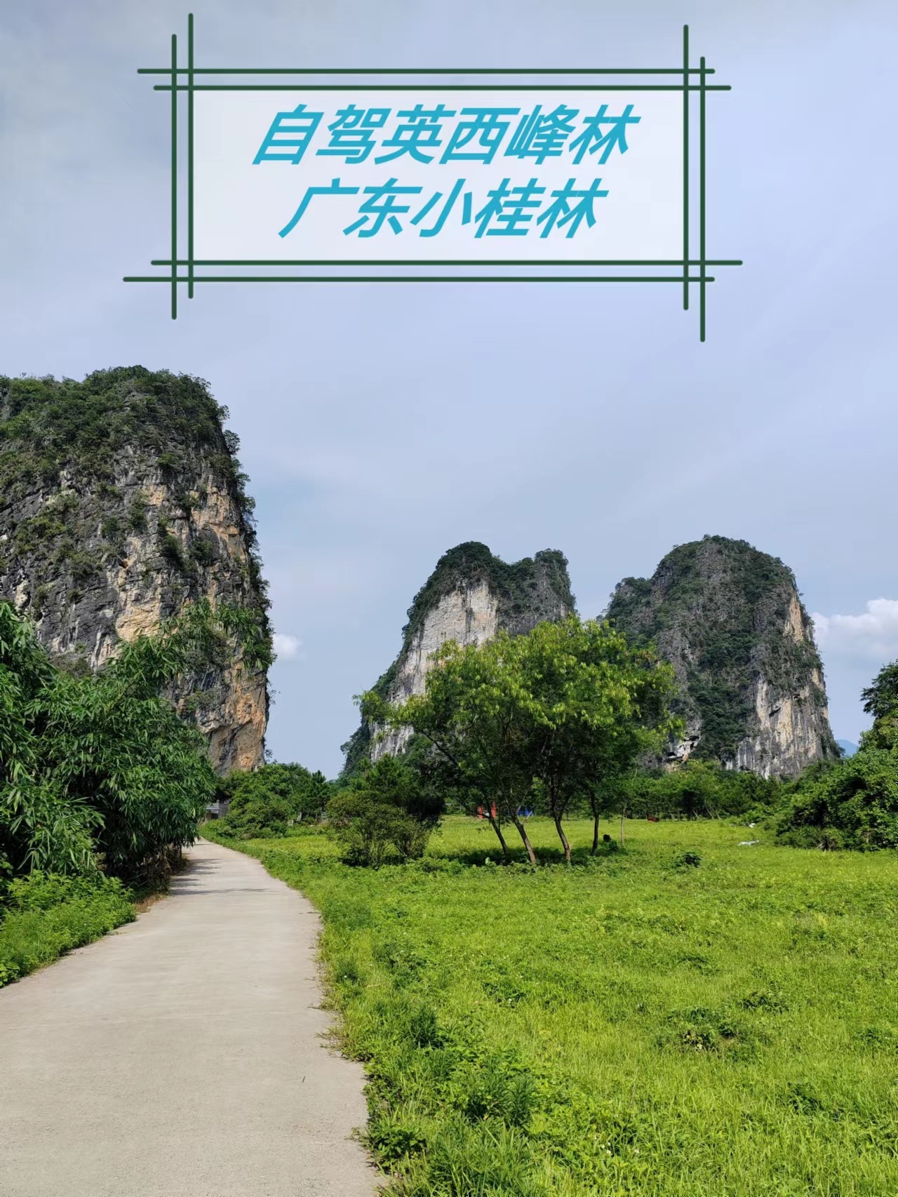 自驾英西峰林"广东小桂林 "游玩攻略
