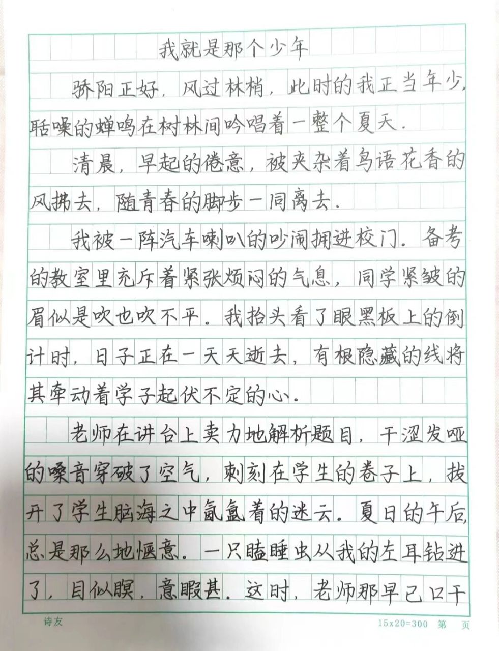 《我就是那个少年》每日练字·满分作文. 内容摘抄来自于网络.