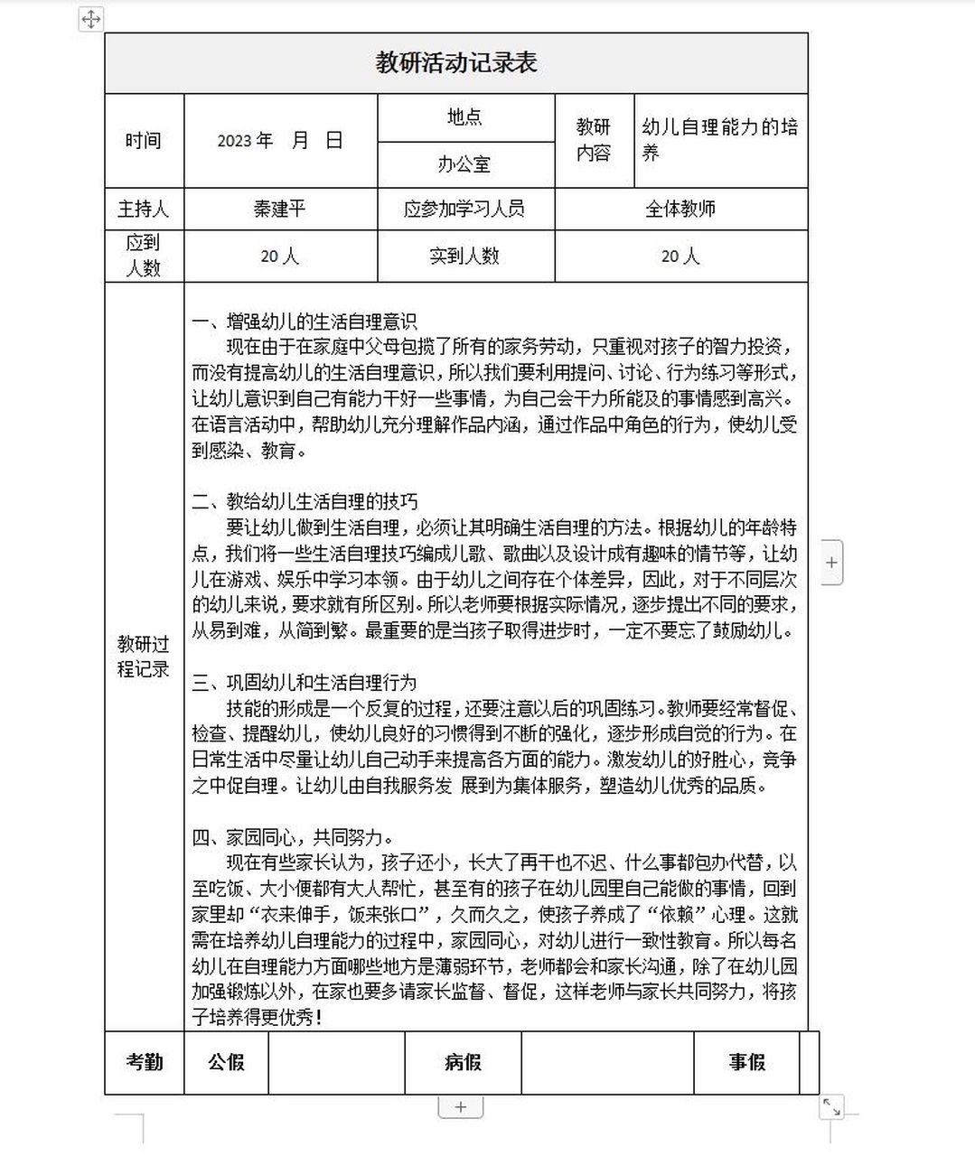 幼小衔接97教研活动记录 幼儿园必备 幼儿园幼小衔接活动记录