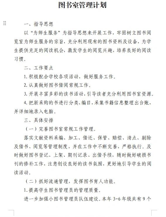 小学图书室管理筹划
（小学图书室管理工作总结）《小学图书室管理方案》