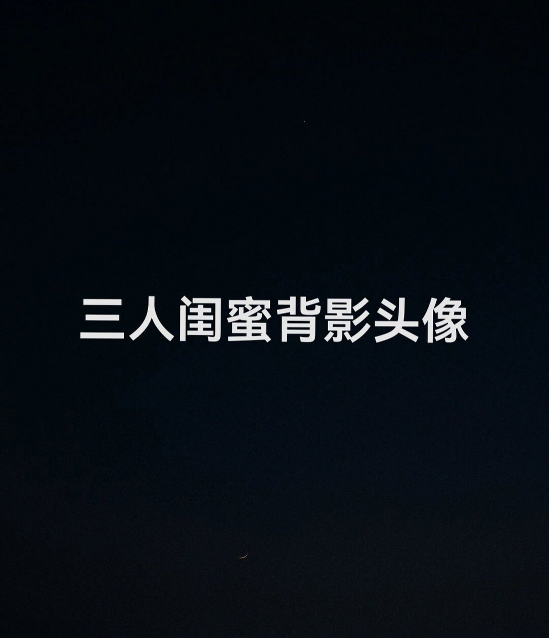 三人闺蜜背影头像96