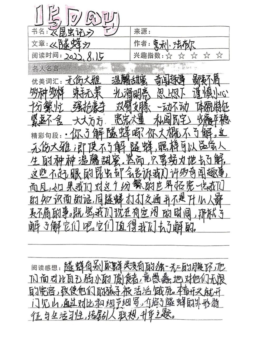 《昆虫记》《隧蜂》读书笔记 《昆虫记》《隧蜂》读书笔记