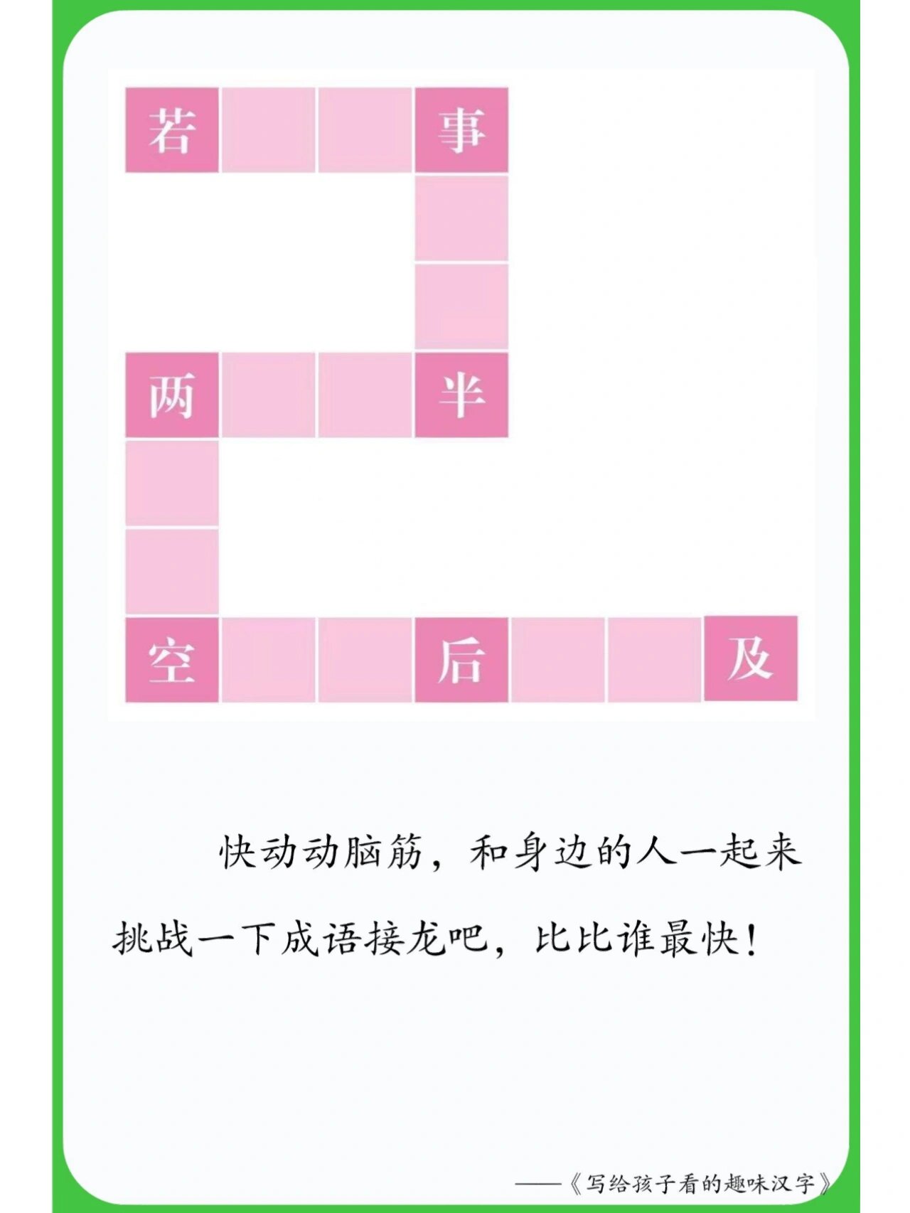 【趣味识字】若