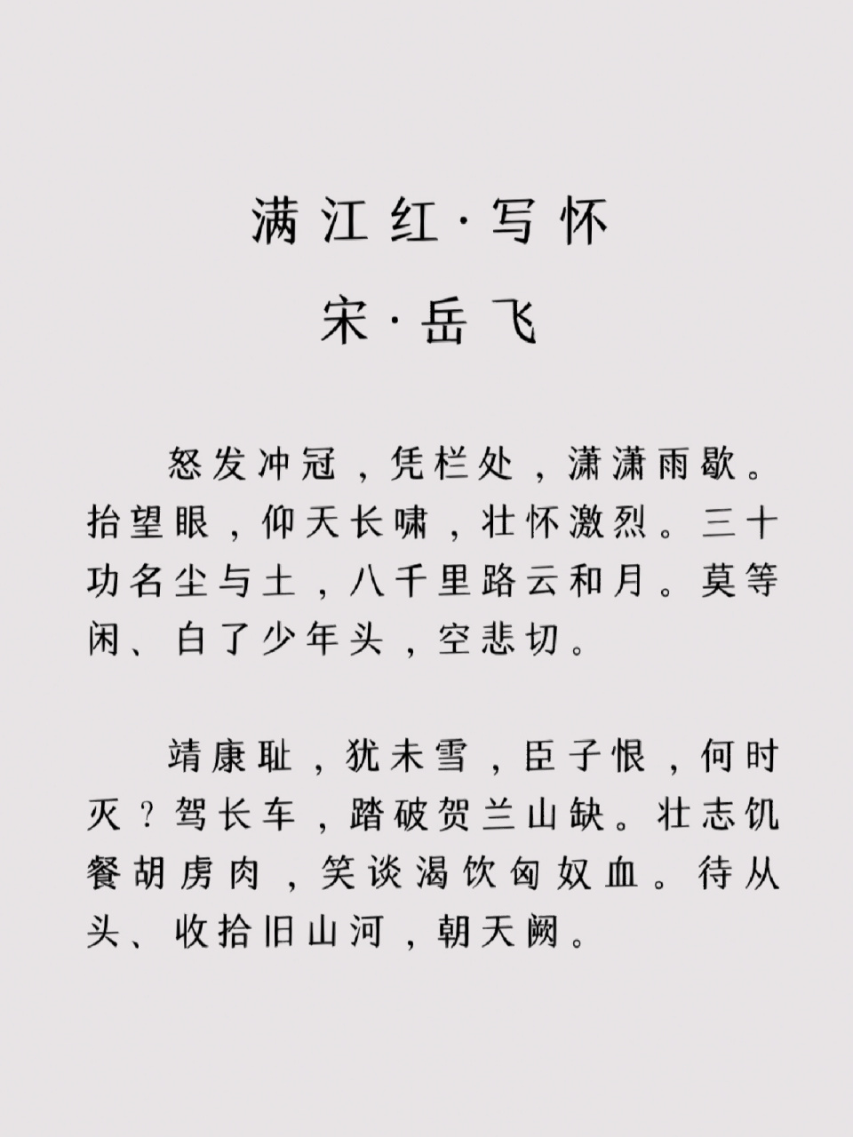 岳飞《满江红·写怀》       译文 我怒发冲冠登高倚栏杆,一场潇潇急