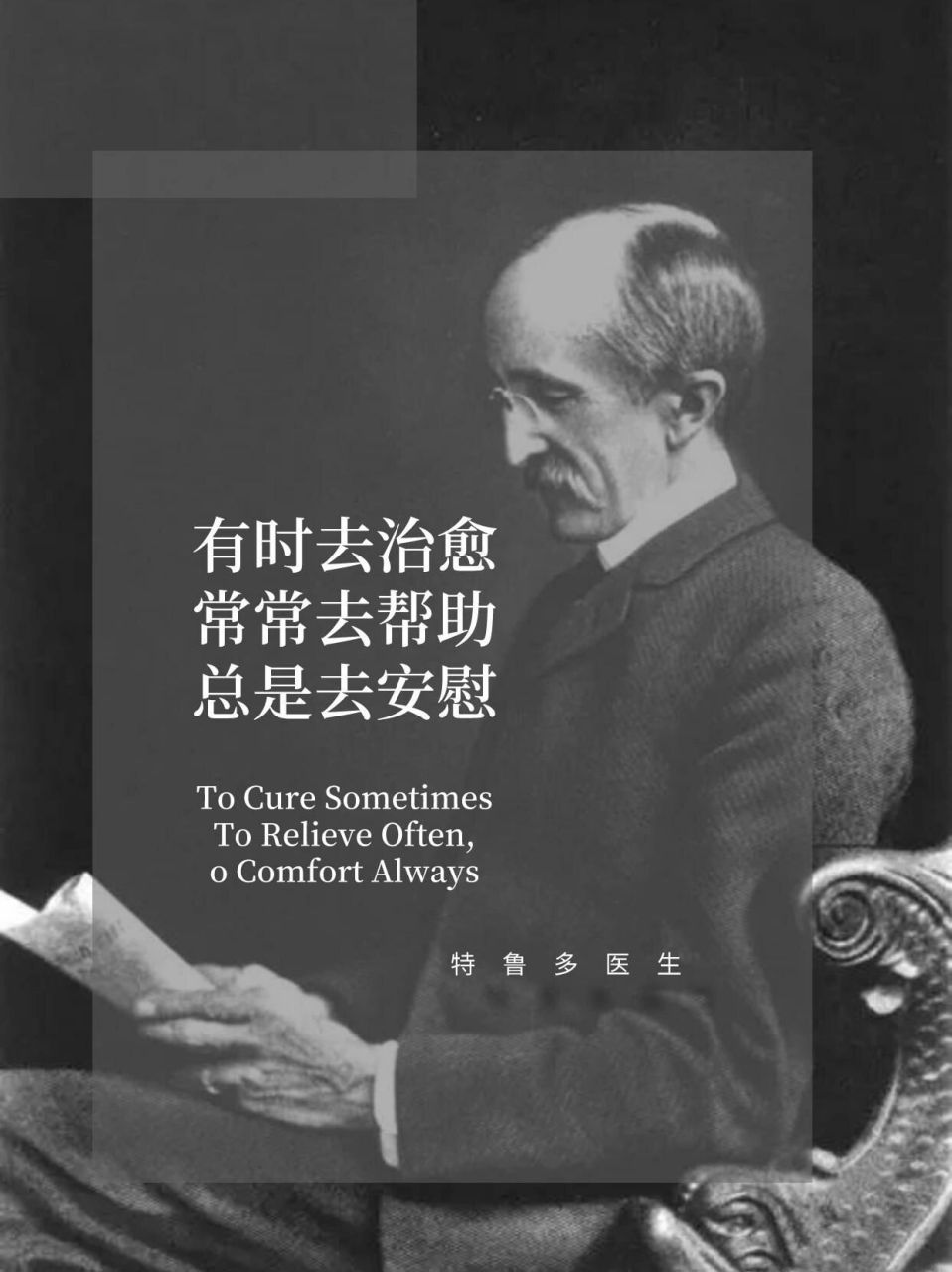 总是去安慰 这是美国纽约东北部撒拉纳克湖畔特鲁多医生的墓志铭