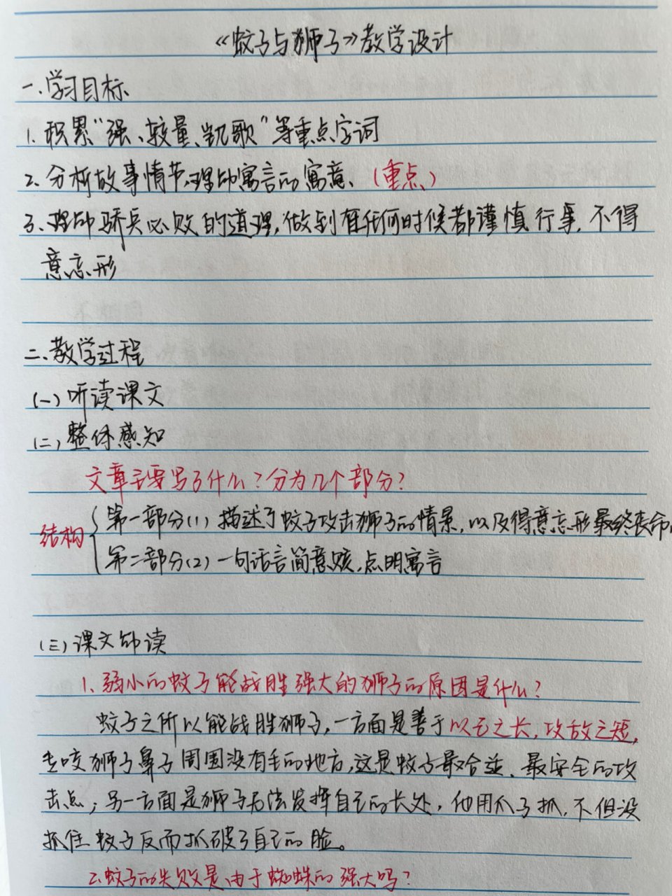 《寓言四则》(《蚊子和狮子》)教学设计 #七年级上册语文# #语文教学