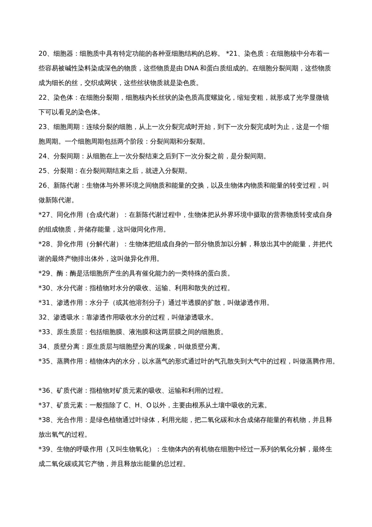 高中生物名词解释大全
  第1张