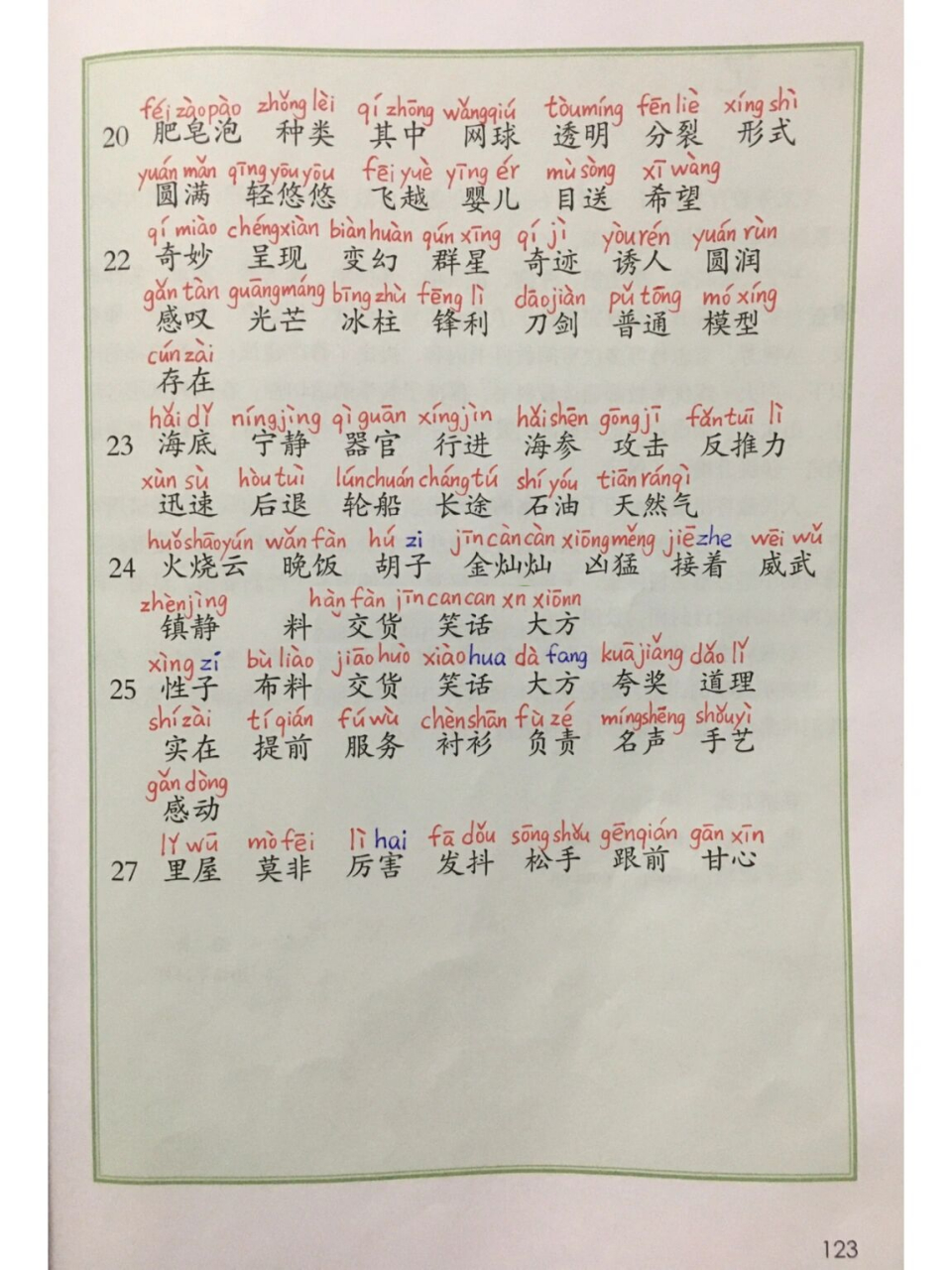 三年级语文下册词语表(标拼音版) 三年级语文下册词语表(标拼音版)