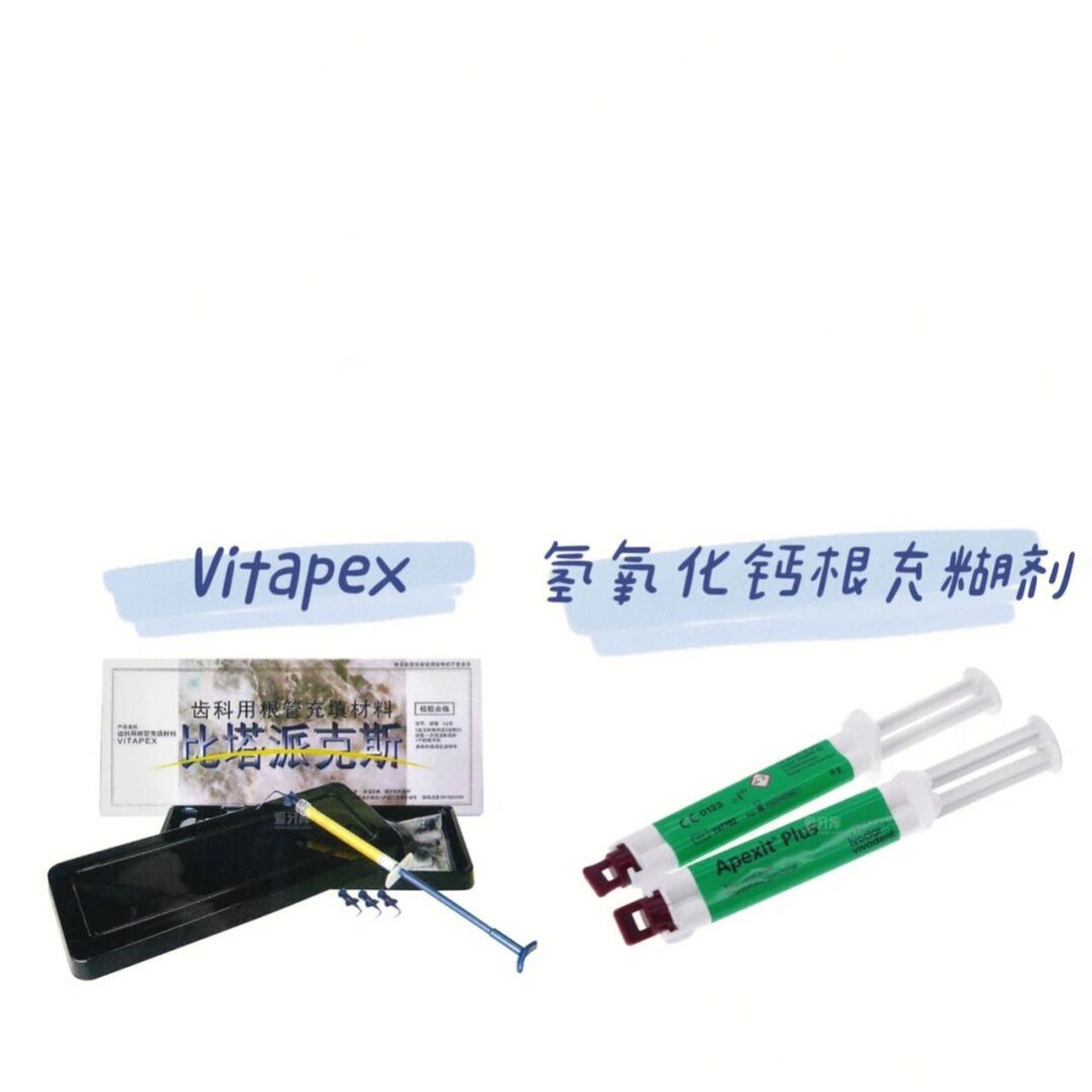 根管充填糊剂 vitapex 适应症 1牙根管内用药 2 诱导根尖形成 3控制