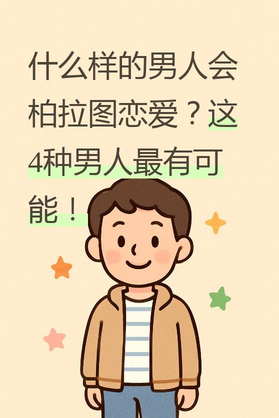 什么人容易精神恋爱