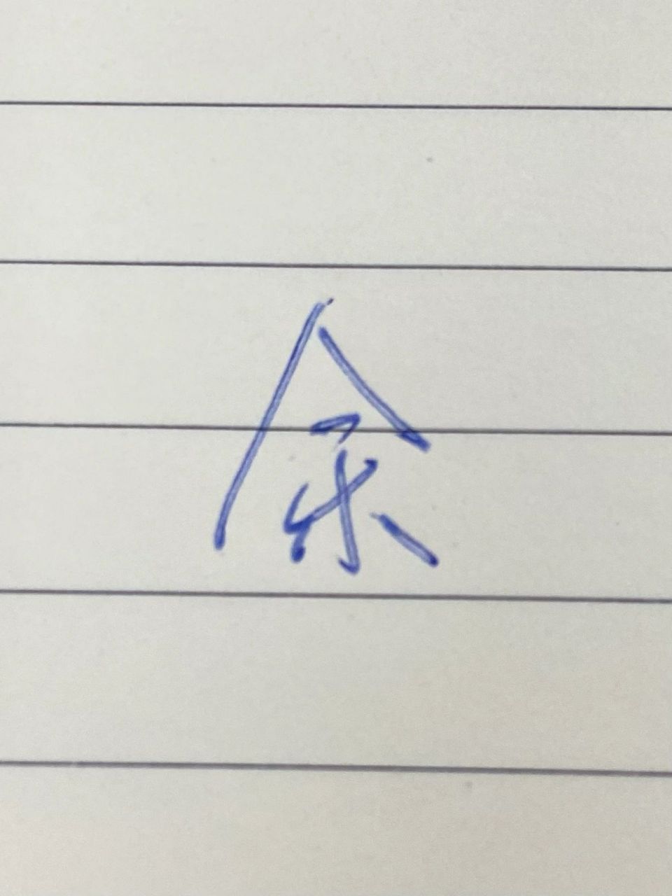 "余"这个姓有特别好听的名字吗?