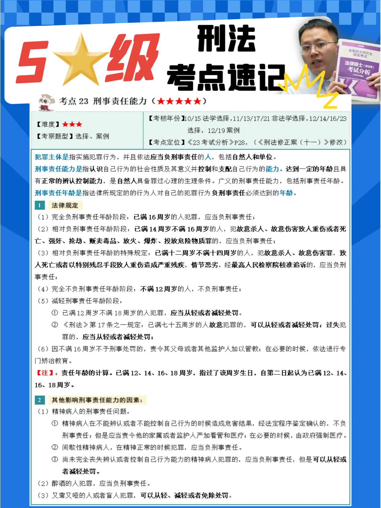 刑法5星级考点速记—刑事责任能力 犯罪主体是指实施犯罪行为,并且