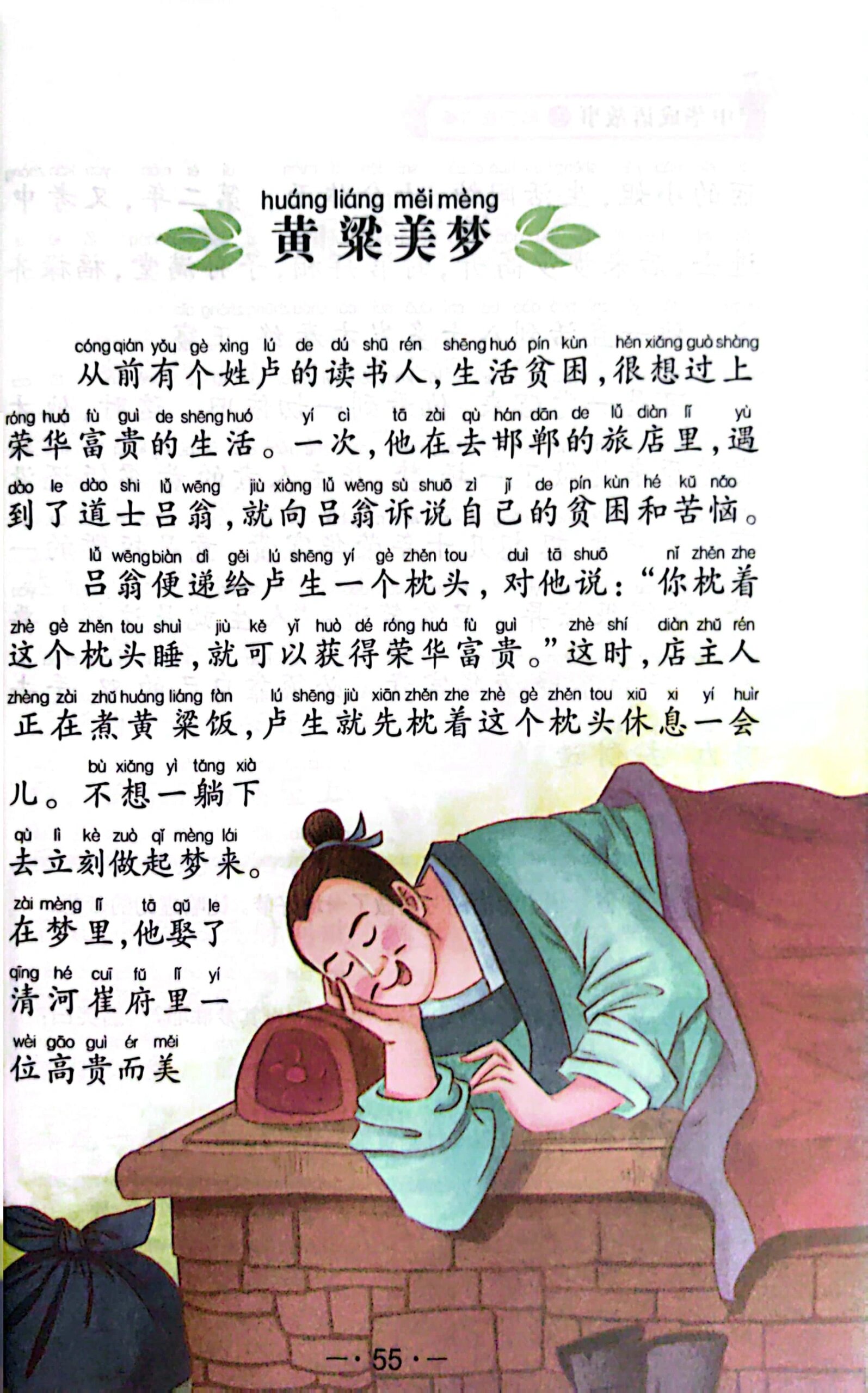 故事打卡第164天-成语故事黄粱美梦 幼小衔接不焦虑,成语故事篇