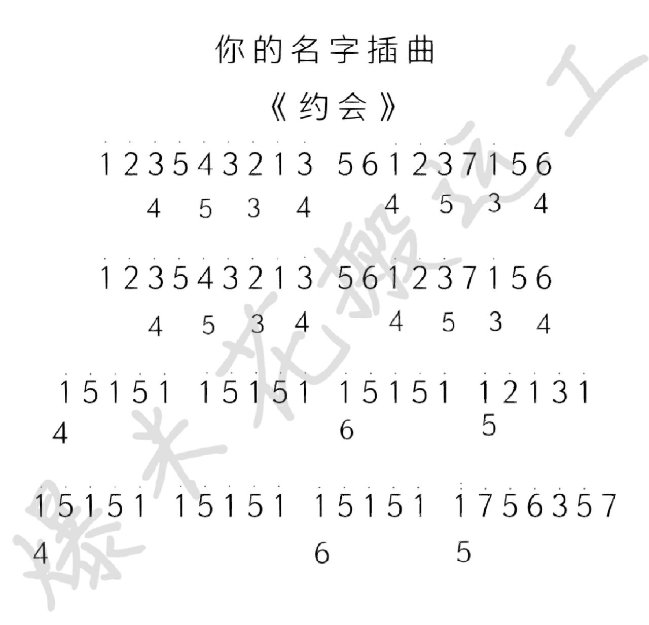 你的名字《约会》简谱