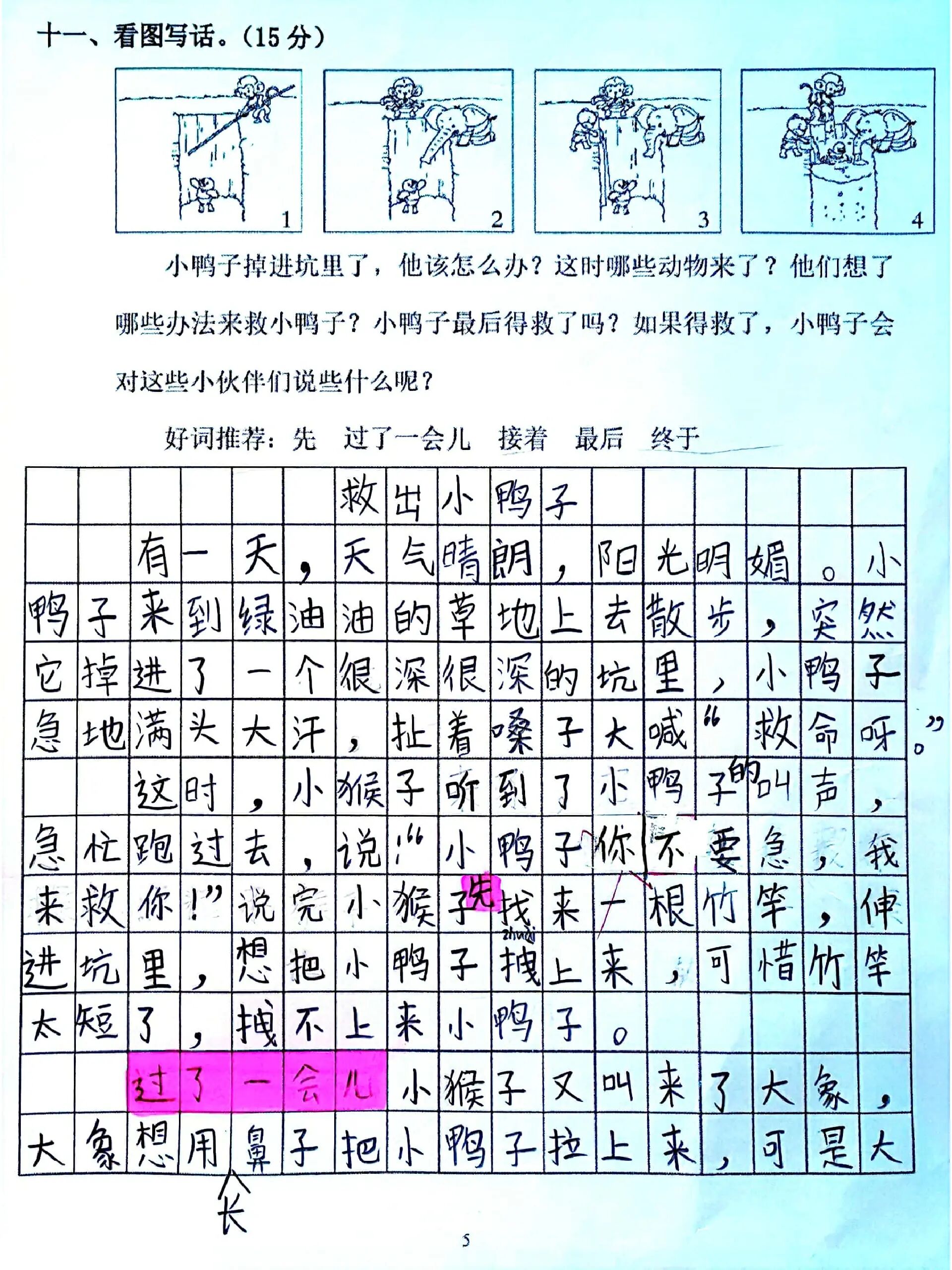 二下语文看图写话《智救小鸭子》
