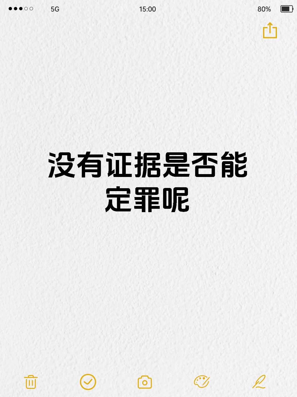 没有证据死不承认能定罪吗