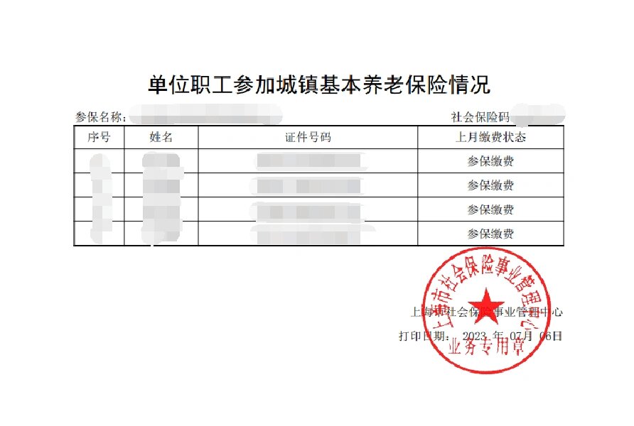 上海社保证明图片