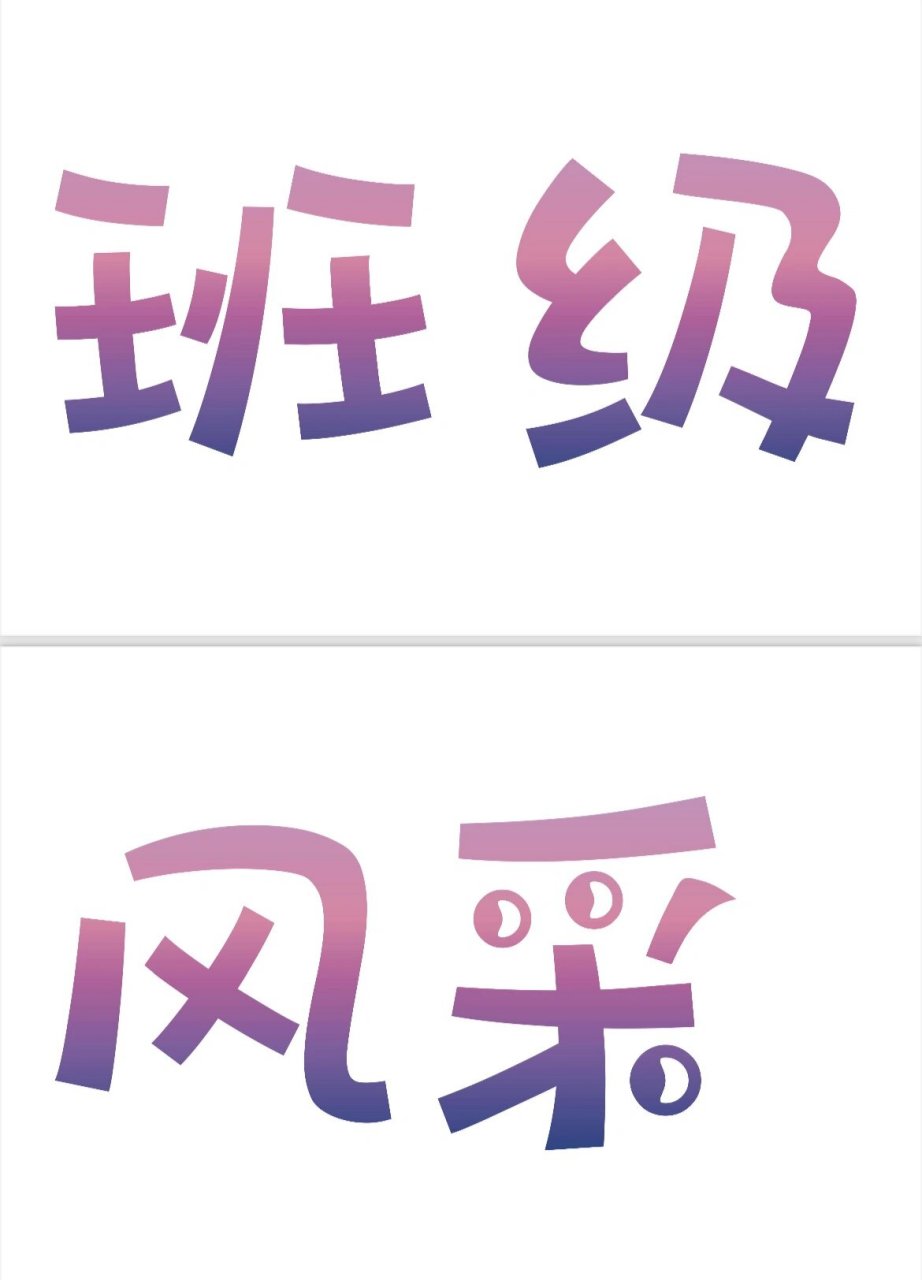 艺术字:班级风采 荣誉墙 wps会员太香了!班级文化布置省钱搞定!