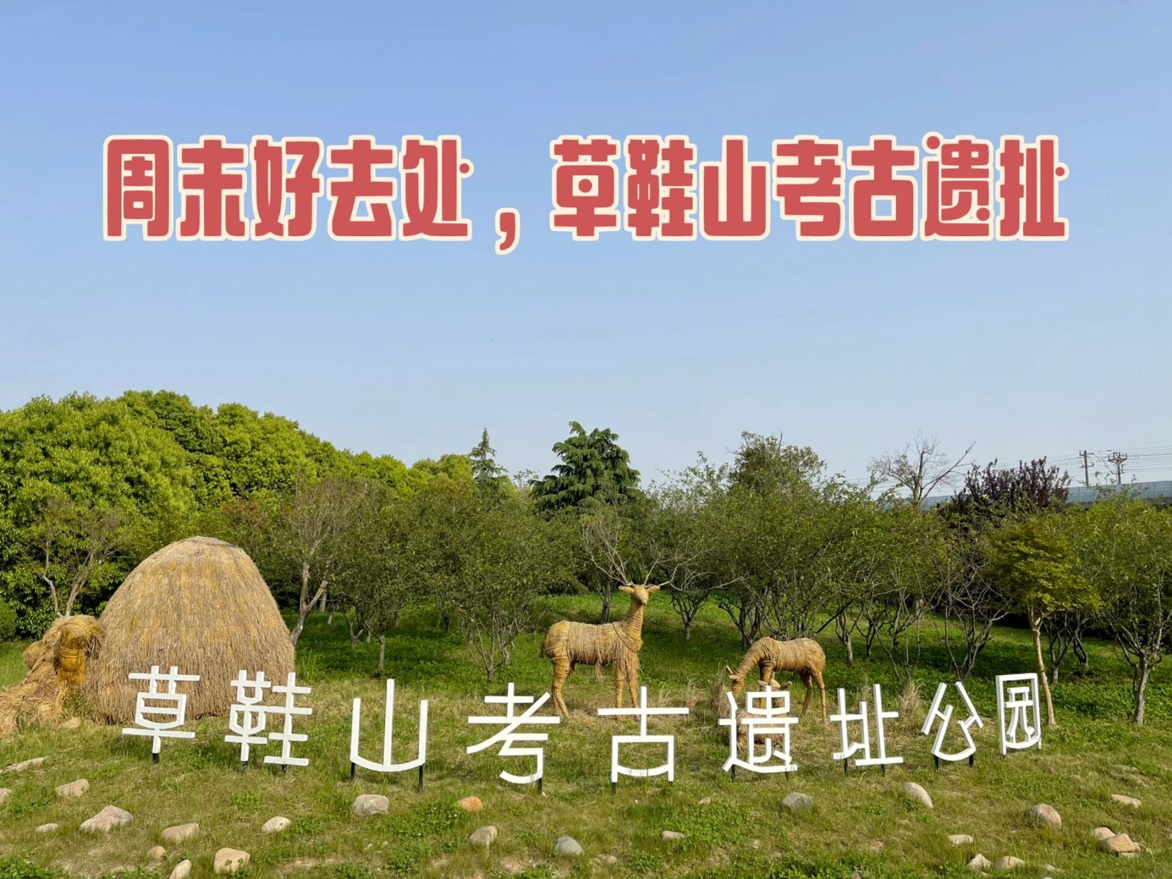 周末好去处,草鞋山考古遗址公园       江南苏州,文化底蕴7000年,鱼米