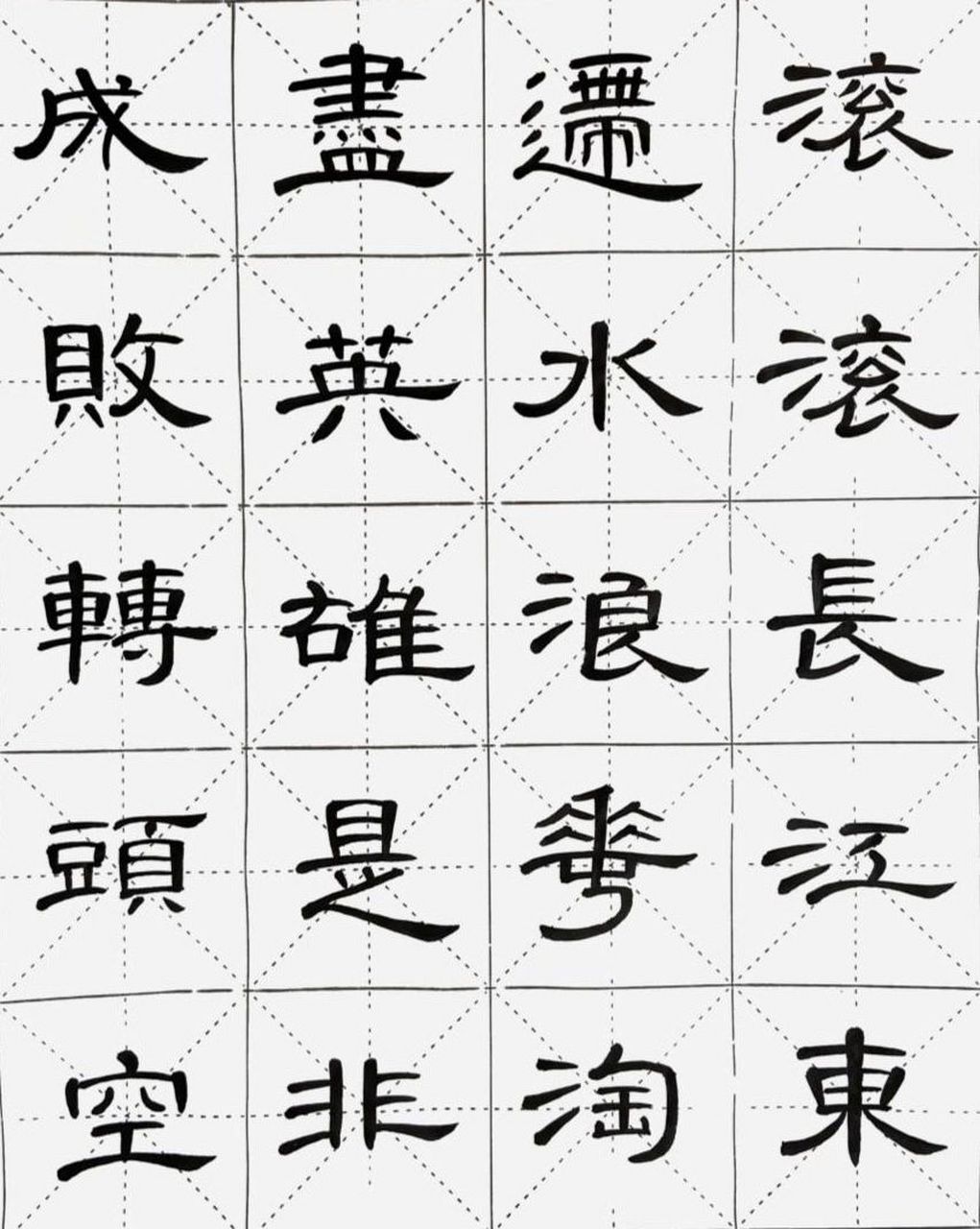 隶书曹全碑集字古诗临江仙,滚滚长江东逝水 隶书曹全碑教程