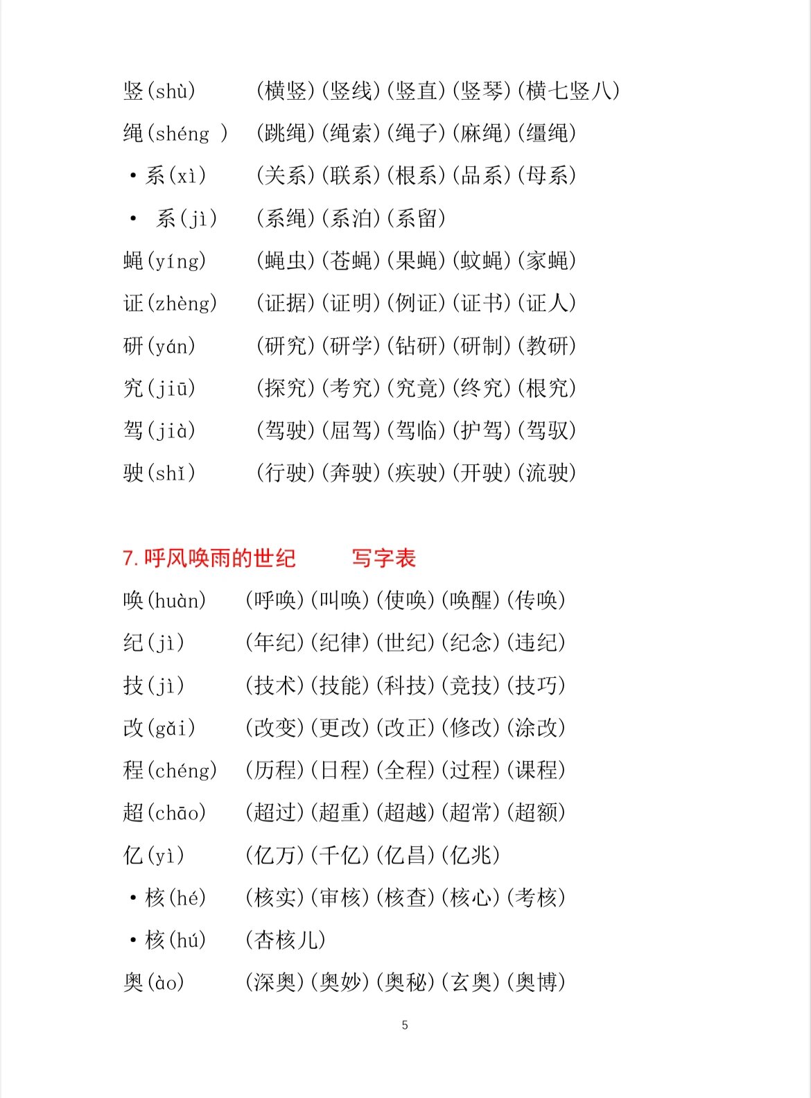 是语文四年级上册组词