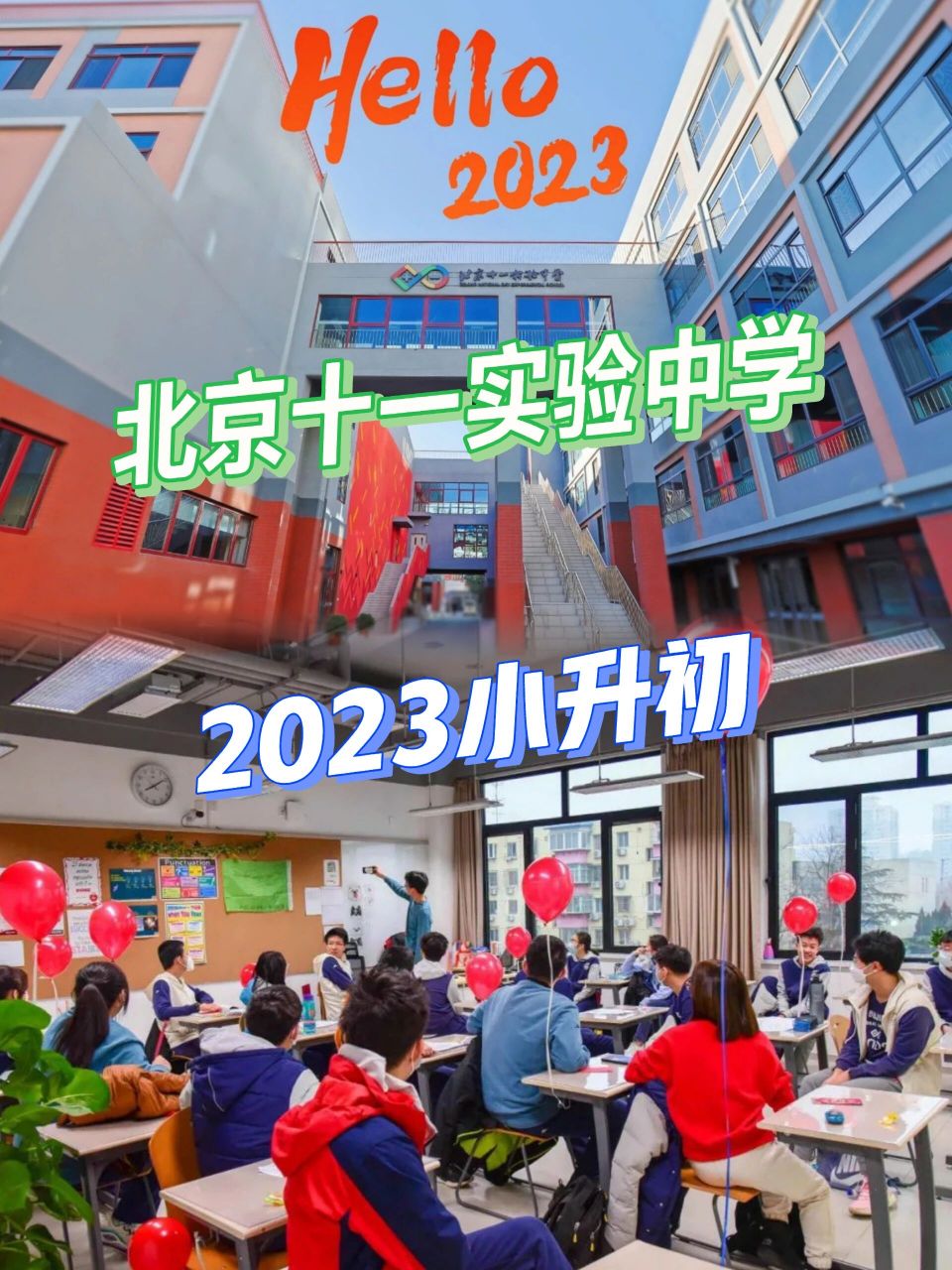 北京十一实验中学小升初2023海淀区择校帮           北京十一实验