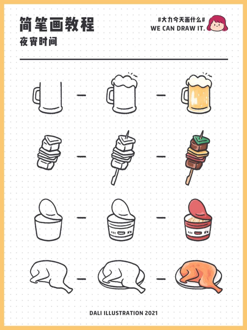 插画教程 | 食物简笔画90夜宵烧烤 大家夜宵喜欢吃什么呢?