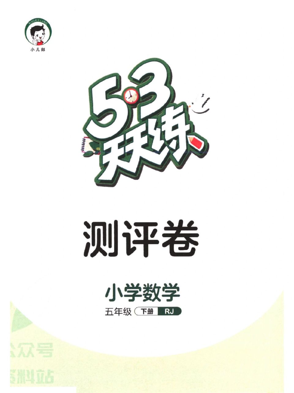 五年级下册53天天练评测卷第二单元练习 五年级下册53天天练评测卷第