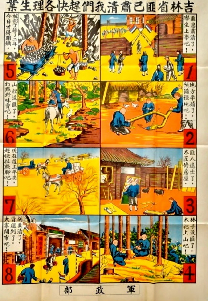 伪满洲国军政部和宣抚委员会发布的宣传"太平盛世"的招贴画.