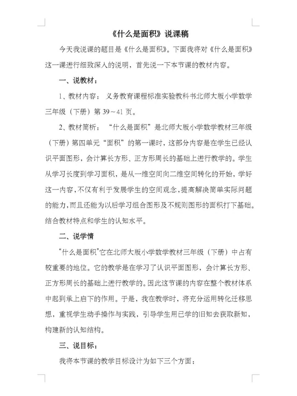 《什么是面积》——三年级下册(北师大版) 说课稿: ①说教材 ②说学情