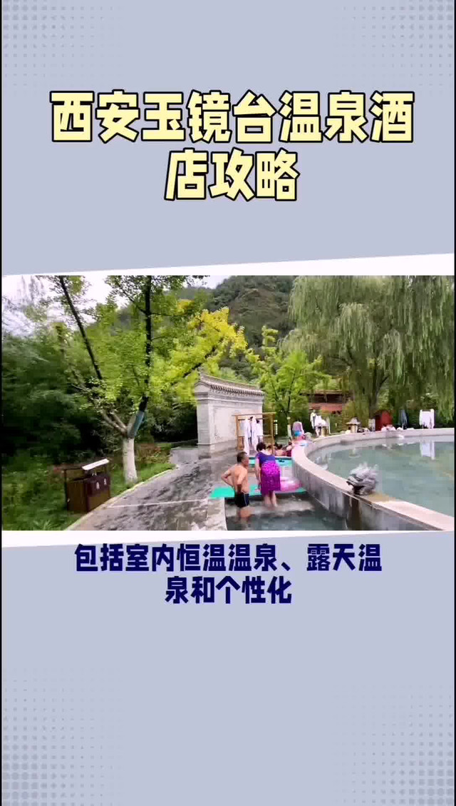 西安玉镜台温泉酒店,露天温泉与个性化spa体验