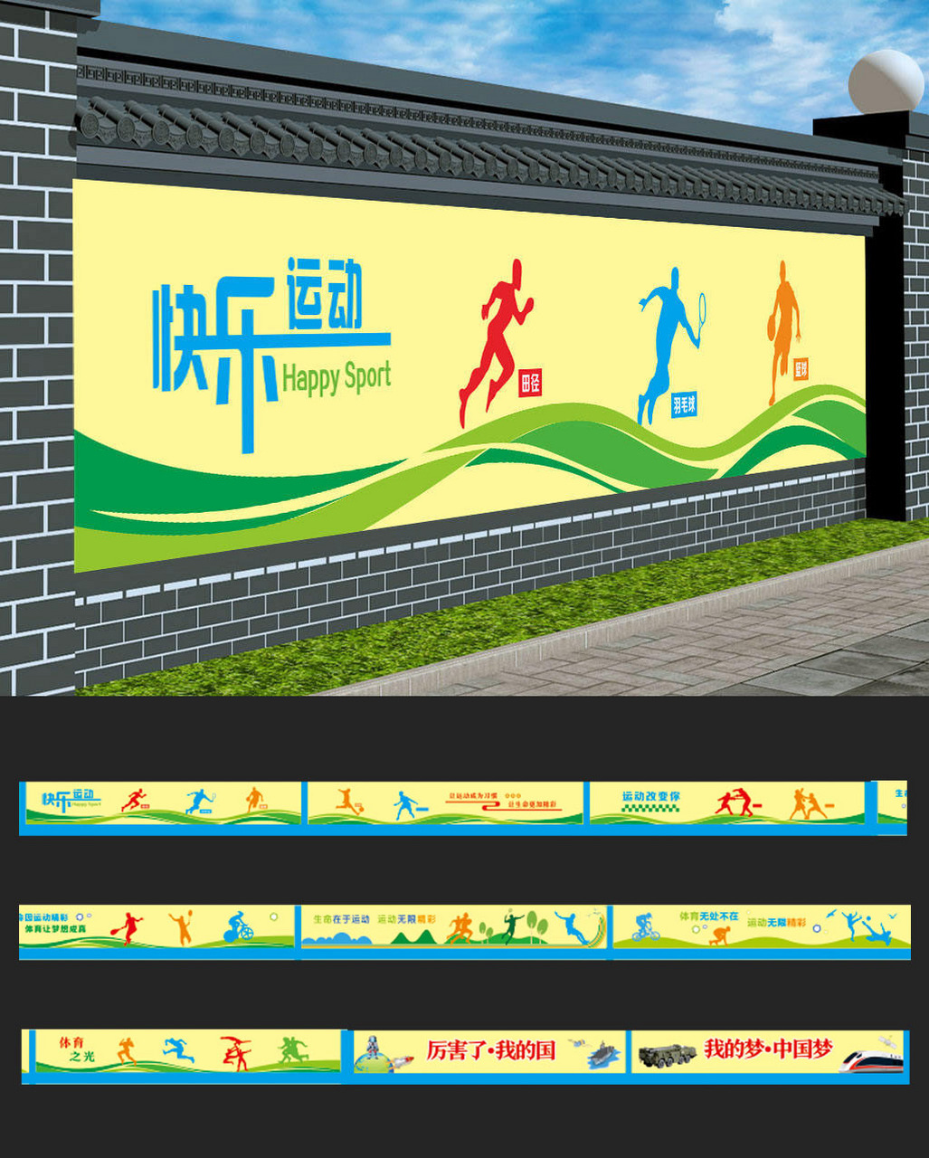 快乐运动校园操场户外运动文化墙cdr源文件 #墙绘#0202#墙绘素材