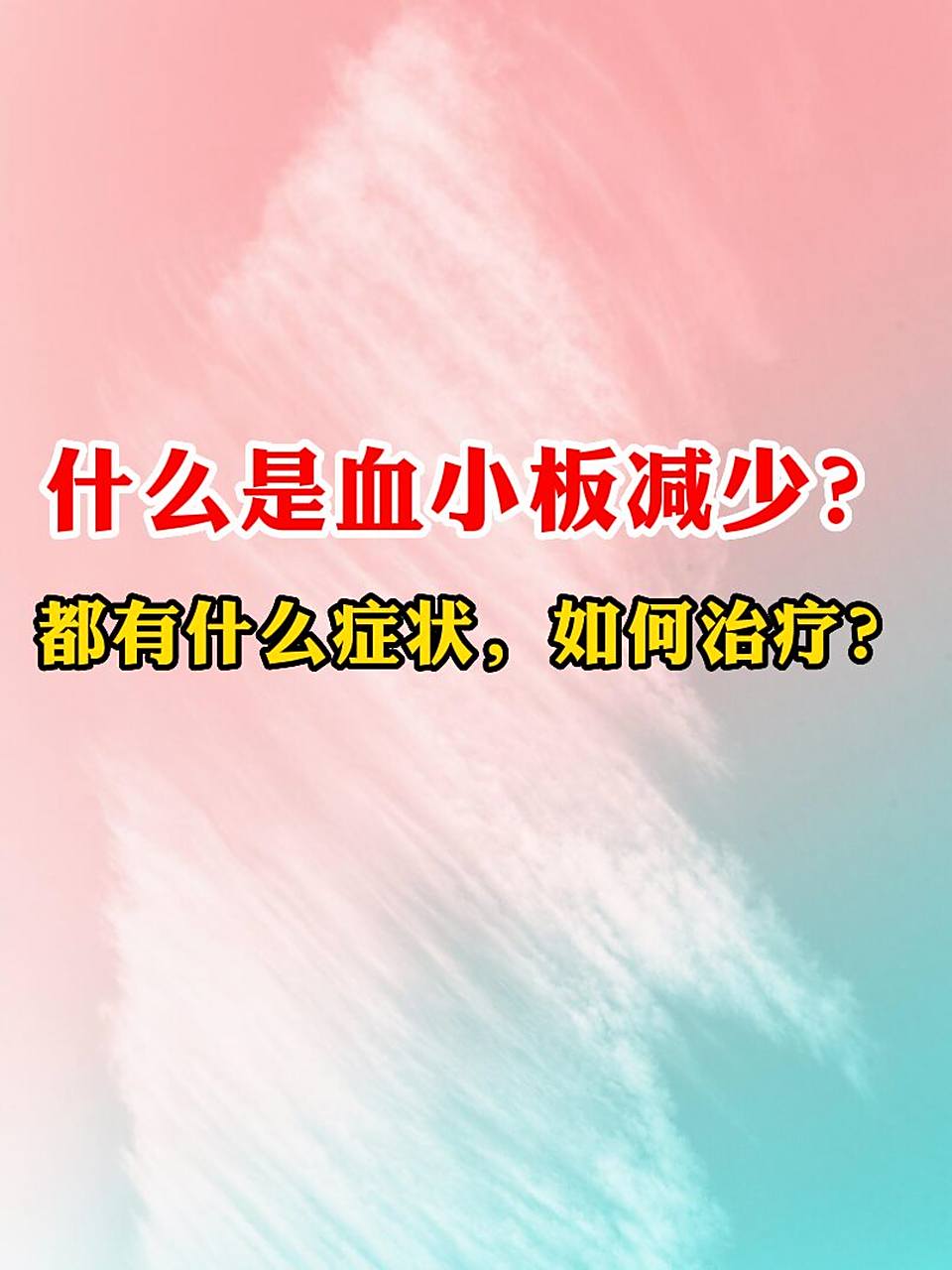 血小板减少患者是指血液中的血小板数量低于正常水平的人.