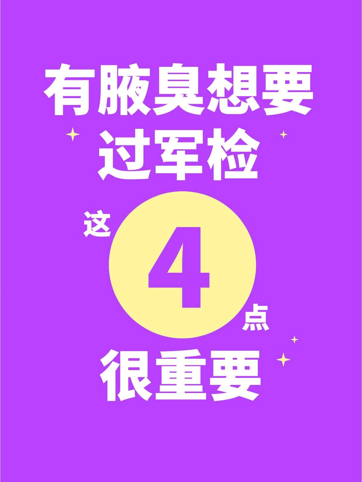 有狐臭,这样治疗可以顺利通过军检 有腋臭可以参加军检吗?