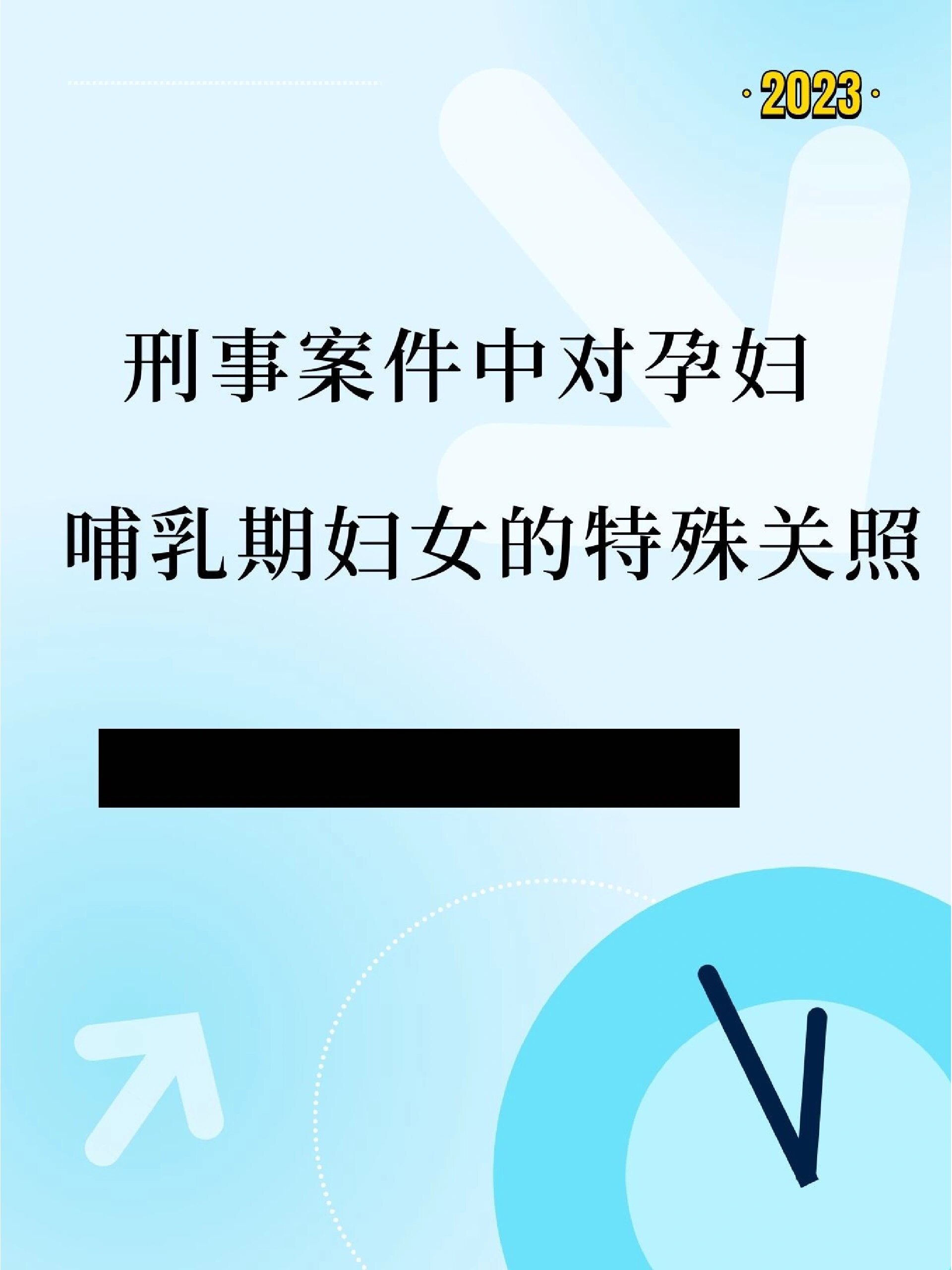 刑事案件中对孕妇哺乳期妇女的特殊关照