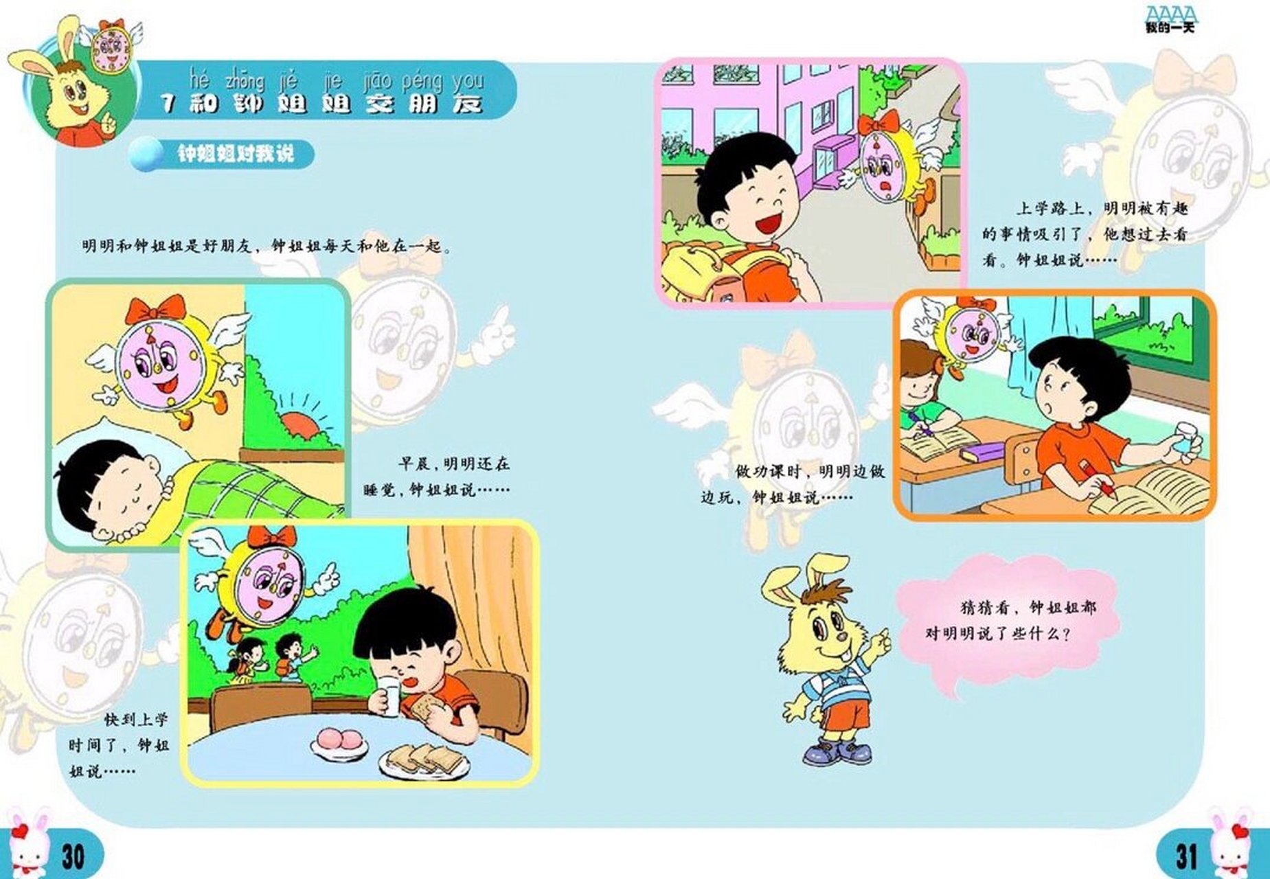 旧人教版|小学品德与生活|一年级上册1-7课 旧版人教版的一二年级的