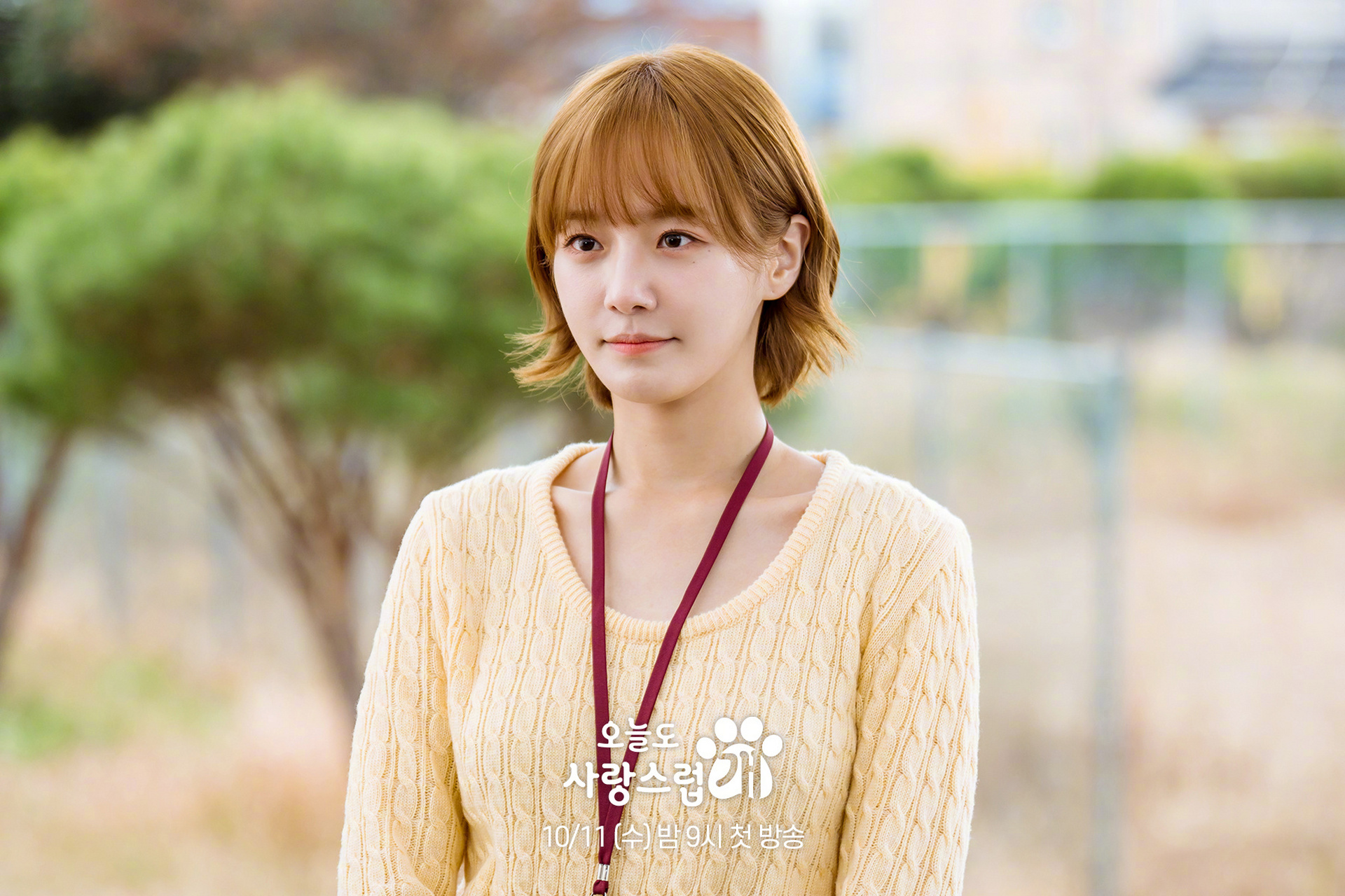 李玹雨主演mbc新剧今天也很可爱的狗公开剧照.