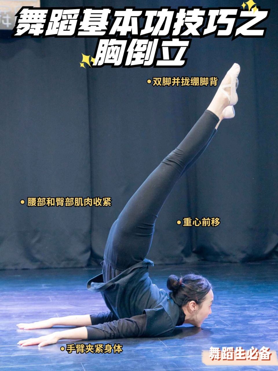 舞蹈基本功|胸倒立怎么做才能立起来?