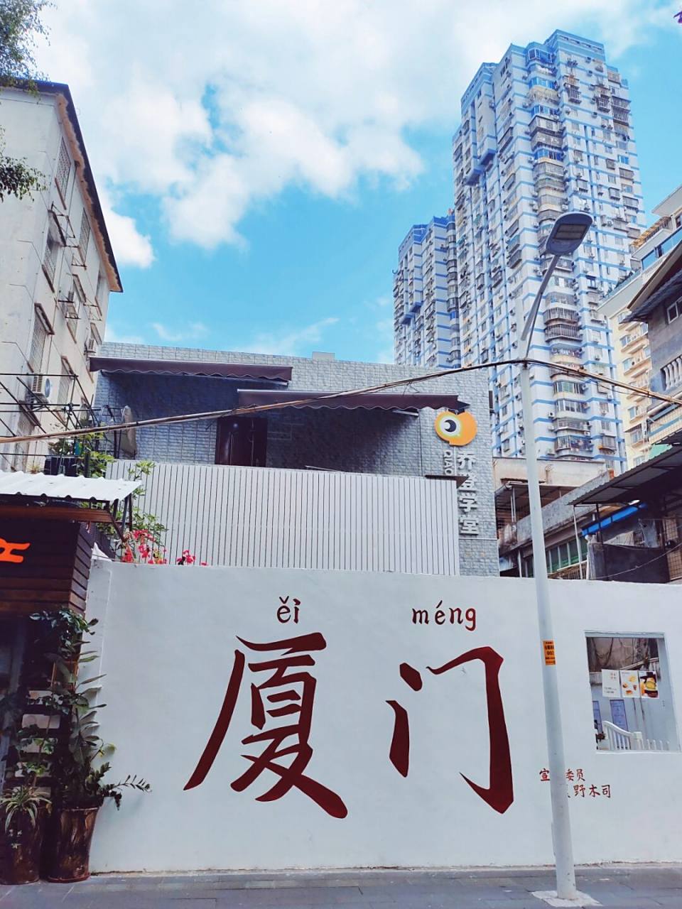 真是浪漫城市～～厦门网红打卡墙! 路过随拍～～92 ai meng .