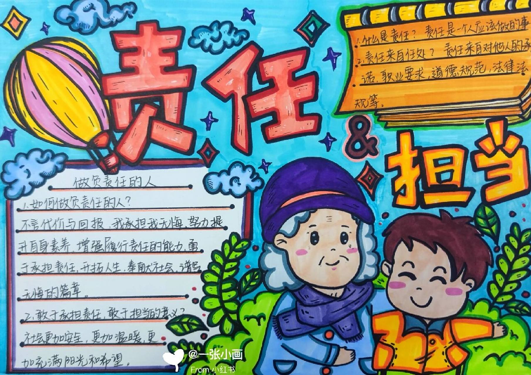 责任与担当 手抄报更新啦 最近更新的非常迅速啦 要赶作业的宝子们来