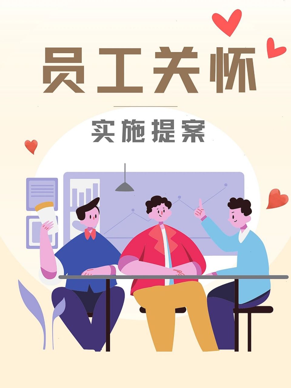 这样的员工关怀方案让人破防!